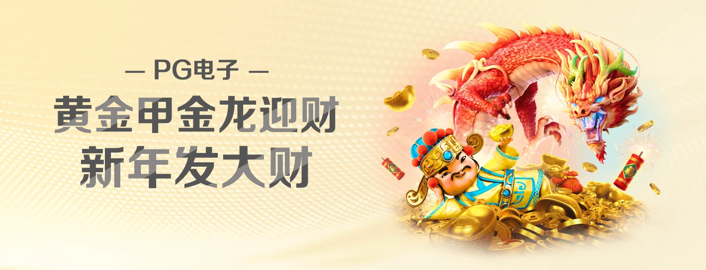 PG电子视觉专题横幅